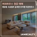 엠타운공인중개사사무소 | 청담동 고급빌라 매매, 어퍼하우스 청담 숲세권 단지형 타운하우스