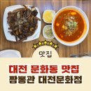컴포즈커피서대전네거리점 | [문화동맛집]서대전네거리역 맛집 대전 중식 찐맛집 짬뽕관 대전문화점 방문 후기!