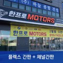 화북수정종합카센타 | [하남간판]카센터간판/플렉스간판/채널간판/현수막/시트커팅/고무스카시 시공후기