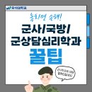 우석대학교 교육대학원 | 군사학과 면접 우석대학교와 함께하세요!