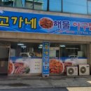 고가네해물아구찜