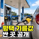 남경주유소 | 평택 기름값 싼 주유소 추천 실제로 가본 가성비 주유소 2곳 후기