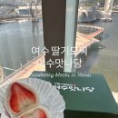 안나당 | 여수 딸기모찌 추천 여수맛나당 본점 딸기모찌 종류