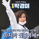 서초(을) 박경미 후보 총선 현장 뉴비씨 라이브 이미지