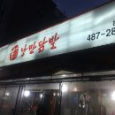 낭만닭발 - 안산시 상록구 광덕1로 330 | 낭만닭발