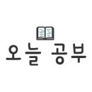 매일 영어 스터디(상) 이미지