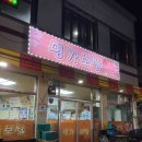 중문명가보쌈 앞