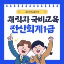 [부산] 전산회계1급 재직자 국비교육 4월 개강반! 이미지