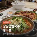 솜이룸 | 대전 대흥동 맛집 장원갑칼국수 중구점, 야구장 근처 가성비 식당 추천