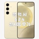 갤럭시 S24 실 사용 후기, 리뷰 (디자인, 색상, 배터리, 스펙 위주)|앰버옐로우 컬러