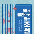 &lt;56개 공간으로 읽는 조선사 - 신병주&gt;