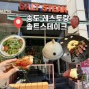솔트스테이크 | 송도 레스토랑 스테이크 맛집 솔트스테이크 n번째 솔직후기