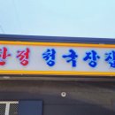 구산정 청국장집 | 일산 구산정 청국장집