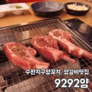 9292양갈비양꼬치