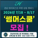 강남하이퍼스트부천캠퍼스입시학원 | [공지] 강남하이퍼스트만의 2026 썸머스쿨 특장점!!