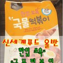 캠핑요리.간단요리추천- 초보도 만드는요리 참 쉽네. 신세계푸드 한입쏘옥 국물떡볶이