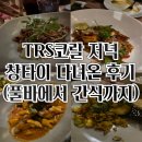 TRS코랄 ‘창타이’ 다녀온 후기(풀바에서 간식까지)