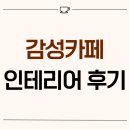 경기도 수원시 영통구 신동 25평 감성카페인테리어 후기_1522