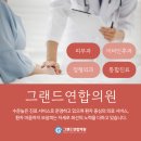 그랜드연합의원 이미지