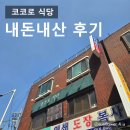 코코로식당 | 코코로식당 내돈내산 후기_가산디지털단지역 맛집, 가디역 돈가스 맛집