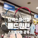 배드민턴 스트링 작업 요넥스 아산점 방문후기