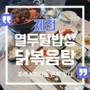민들레밥상 | 제천 열두달밥상 닭볶음탕 가격, 포레스트리솜 근처 맛집 후기 정리 내돈내산