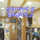 코인워시24시셀프빨래방 이미지