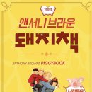 앤서니브라운 돼지책 이미지