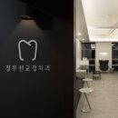 정우선치과교정과치과의원 이미지