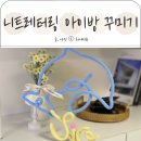 아이방 인테리어 달보드레상점 니트레터링 아기방꾸미기