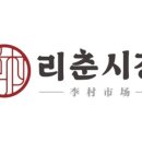리춘시장 경산옥산점 이미지
