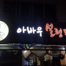 아바우설렁탕 이미지