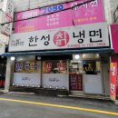 한성칡냉면