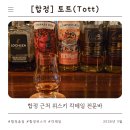 근처 위스키와 특별한 칵테일 메뉴가 있는 전문 바텐더 술집 tott (후기, 내돈내산, 메뉴, 위치, 내부 등)