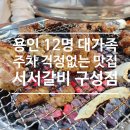 갈비명가서서갈비 - 안산시 상록구 충장로6길 27 | 용인 기흥구 언남동 맛집 갈비명가 서서갈비 구성점: 12명 대가족 모임 주차 걱정 없는 가성비 돼지갈비...