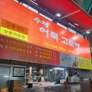황금오징어 활어회센터2 | [강릉] 강릉에서 먹은 것들(강릉중앙시장 원조오징어순대, 강릉길감자, 수제어묵고로케, 정남미명과)
