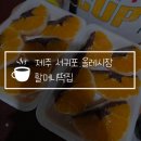 씨유 계산시장길점 | 제주 서귀포 올레시장 할머니떡집 감귤모찌, 오메기떡 택배 후기(내돈내산)