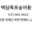 백담폭포횟집 이미지