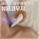 남양주 뷰티코우지｜다산신도시 피부관리 체형관리 라운드숄더&amp;거북목 교정 후기