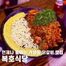 복호 | 복호식당, 언제나 붐비는 가좌동 닭갈비 맛집
