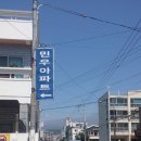 민우아파트 이미지
