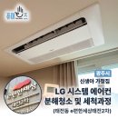 태전17통 (이편한세상태전2차3단지) (옥내1) | 태전동 신생아 가정집 입주 후 LG 원웨이 에어컨 &amp; 퓨리케어 공기청정기 분해청소 (이편한세상태전2차)