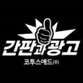 간판과광고코투스애드(주) 이미지