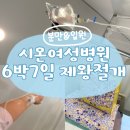31140-5-6-11 | 수원/영통 시온여성병원 제왕절개 6박7일 1인실 분만병원 솔직 자세한 후기 (장단점 꿀팁까지!!)