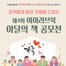 [공모전] 제4회 아이러브북 이달의 책 공모전 이미지