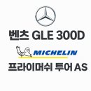 타이어스페셜 | [송파/하남 미쉐린 대리점] 벤츠 GLE 300D 20인치 타이어 교체 - 미쉐린 프라이머쉬 투어 A/S (275/50R...