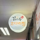 김사부코다리