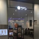 한와담소반롯데