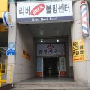 리버락볼링센터