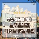테라 | 부산 해운대카페 노부스테라 방문후기 디저트맛집 젤라또와 베이커리